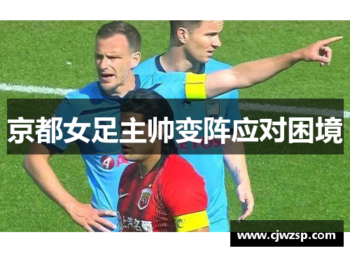 京都女足主帅变阵应对困境