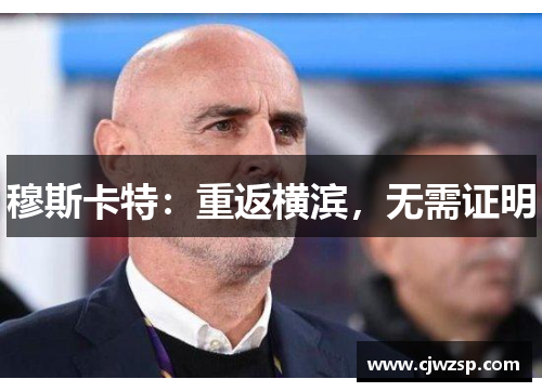 穆斯卡特：重返横滨，无需证明
