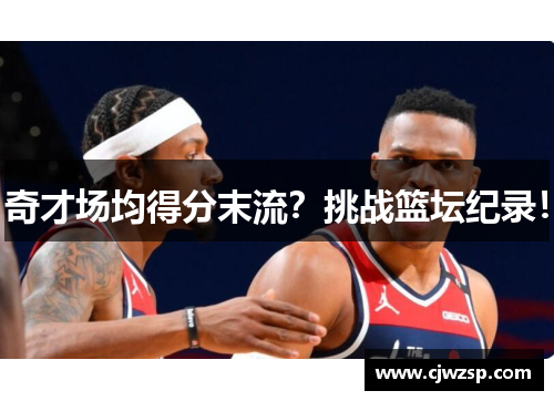 奇才场均得分末流？挑战篮坛纪录！