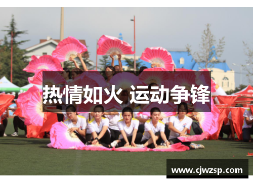 热情如火 运动争锋