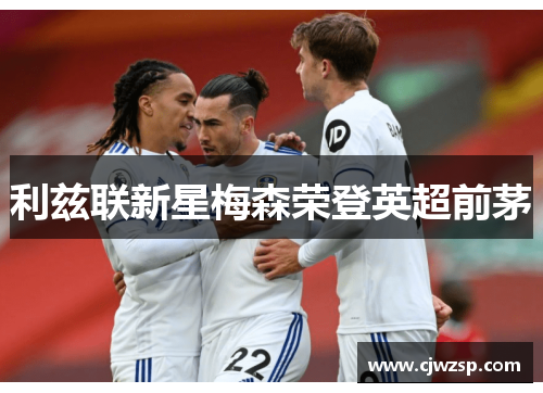 利兹联新星梅森荣登英超前茅