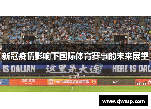 新冠疫情影响下国际体育赛事的未来展望