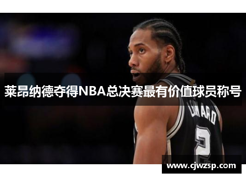 莱昂纳德夺得NBA总决赛最有价值球员称号