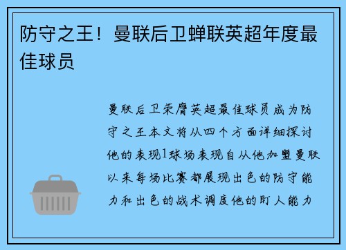 防守之王！曼联后卫蝉联英超年度最佳球员