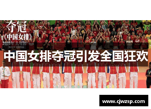 中国女排夺冠引发全国狂欢