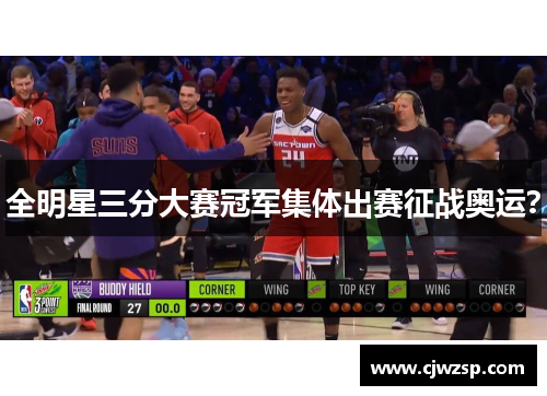 全明星三分大赛冠军集体出赛征战奥运？