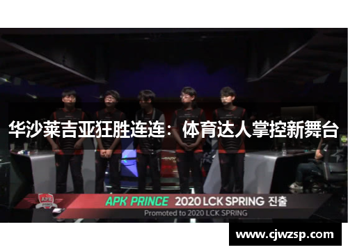 华沙莱吉亚狂胜连连：体育达人掌控新舞台