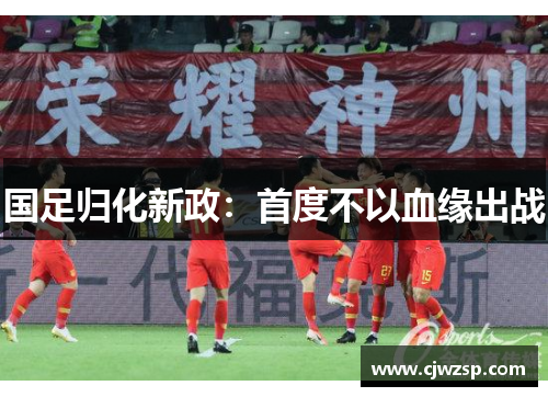 国足归化新政：首度不以血缘出战