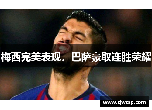 梅西完美表现，巴萨豪取连胜荣耀