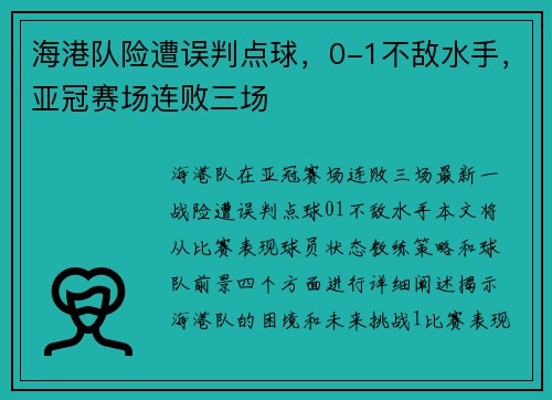 海港队险遭误判点球，0-1不敌水手，亚冠赛场连败三场