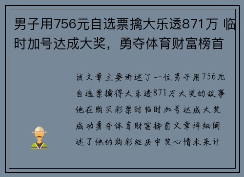 男子用756元自选票擒大乐透871万 临时加号达成大奖，勇夺体育财富榜首