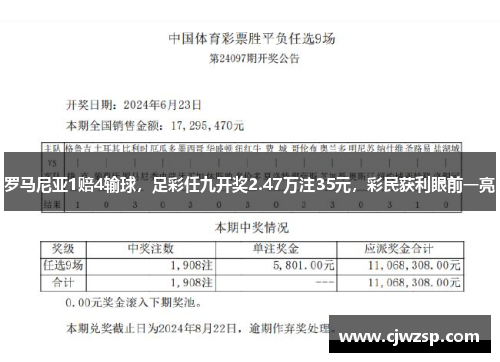罗马尼亚1赔4输球，足彩任九开奖2.47万注35元，彩民获利眼前一亮