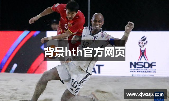 背景hth官方网页