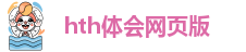 hth官方网页